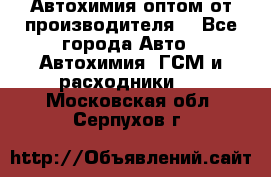 Автохимия оптом от производителя  - Все города Авто » Автохимия, ГСМ и расходники   . Московская обл.,Серпухов г.